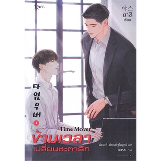 ชุดข้ามเวลาเปลี่ยนชะตารัก เล่ม 1-3 (3 เล่มจบ)