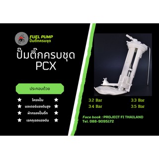 มอเตอร์ปั๊มติ๊กครบชุดPCX150