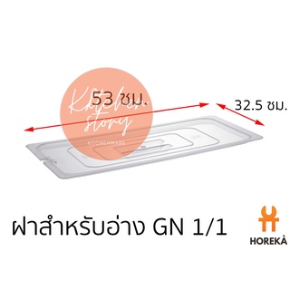 Horeka ฝาอ่าง Poly 1/1  ฝาปิดอ่าง Poly 1/1