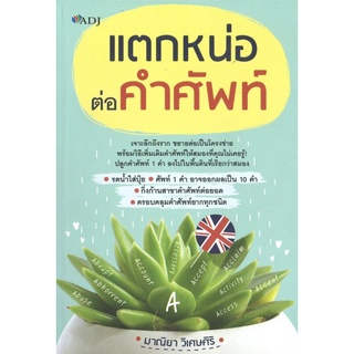 หนังสือ แตกหน่อต่อคำศัพท์ ราคาปก 165 การเรียนรู้ ภาษา ธรุกิจ ทั่วไป [ออลเดย์ เอดูเคชั่น]