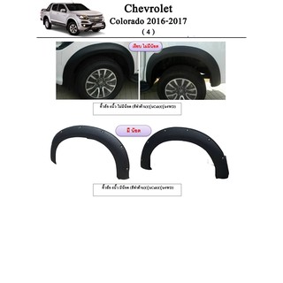 คิ้วล้อ/ซุ้มล้อ/โป่งล้อ 6นิ้ว Chevrolet Colorado 2016-2019 รุ่นCab/สูง สีดำด้าน