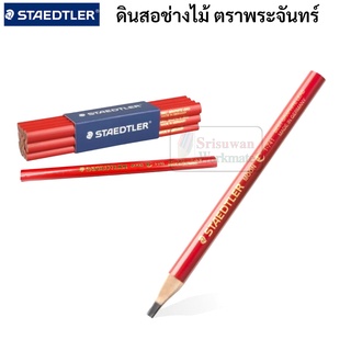 Staedtler ดินสอช่างไม้ Made in Germany ดินสอเขียนไม้ ตราพระจันทร์ สเต็ดเล่อร์ ดินสอขูดเลขทะเบียน ดินสอลอกเลข