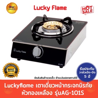 Luckyflame เตาเดี่ยว หน้ากระจกนิรภัย หัวทองเหลือง รุ่นAG-101S