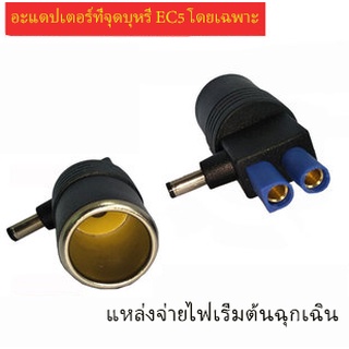 อะแดปเตอร์เสียบที่จุดบุหรี่ EC5 อะแดปเตอร์ไฟในรถยนต์ ซ็อกเก็ตที่จุดบุหรี่ ตัวแปลงซ็อกเก็ต อะแดปเตอร์