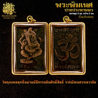 ॐ จี้ No.01 จี้องค์พระพิฆเนศ ปางประทานพร เนื้อผง เลี่ยมจับขอบ ผ่านพิธีอภิเษกจาก พิฆเนศวรเทวาลัย ॐ