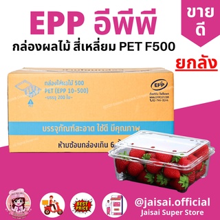 EPP กล่องผลไม้ 500 PET ยกลัง 200ใบ