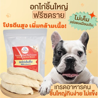 PAWSA ขนมฟรีซดราย อกไก่ชิ้นใหญ่ ขนมหมา ไก่ฟรีซดราย ขนมสุนัข ขนมขัดฟัน ขนมสัตว์เลี้ยงเพื่อสุขภาพ ขนมคลีนสุนัข