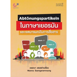 ABTONUNGSPARTIKELN ในภาษาเยอรมัน และเจตนารมณ์ในการสื่อสาร 9789740340102