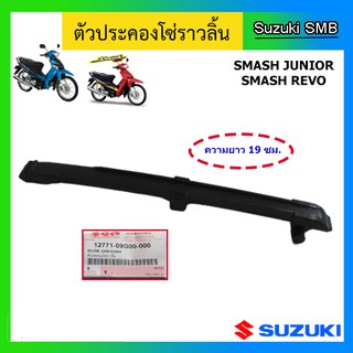 สะพานโซ่ราวลิ้น ตัวล่าง ยี่ห้อ Suzuki รุ่น Smash Junior / Smash Revo แท้ศูนย์