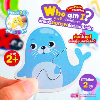 MISBOOK จิ๊กซอว์ต่อภาพสัตว์แสนน่ารัก Who am I? ทายซิ...ฉันคือใคร? (ซื้อแยกชุดได้)