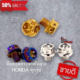 น๊อตอุดกระจกเลสหัวเจาะ สำหรับรถHONDA(1คู่)