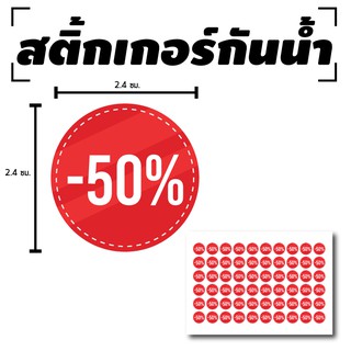 สติ้กเกอร์กันน้้ำ ติดสินค้า,สิ่งของ,กระจก (ป้ายลด 50% SALE 50% 60 ดวง 1 แผ่น A4 [รหัส B-020]