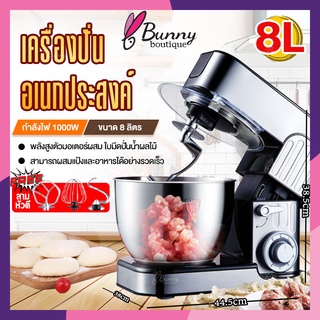 เครื่องผสมอาหาร 8L 1000W เครื่องนวดแป้งแบบตั้งโต๊ะสแตนเ มาพร้อมกับ 3 หัวตี ใบมีดปั่นน้ำผลไม้ Stand Mixer Food Mixer