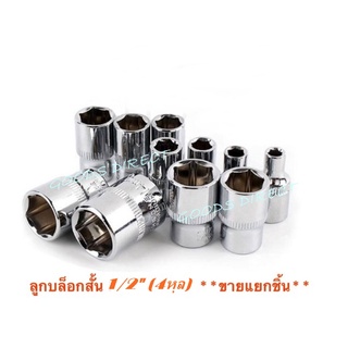 TOUCHI ลูกบ๊อกซ์สั้น 6 เหลี่ยม 1/2 นิ้ว  Hand Socket  ลูกบล็อก / ลูกบล็อค / ลูกบ๊อกซ์ (ราคาต่อชิ้น)