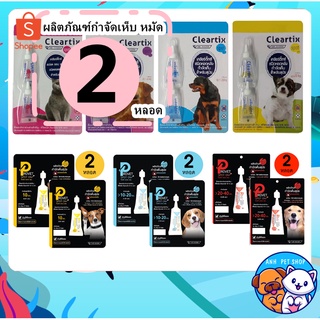 ราคา** 2 หลอด ยาหยอดกำจัดเห็บหมัด ป้องกันเห็บและหมัด ยาหยอดเห็บหมัด สุนัข กำจัดหมัด แมว เคลียร์ติ๊ก Cleartix ,Provet spot on