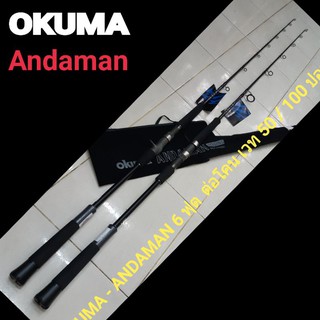 OKUMA - ANDAMAN 6 ฟุตต่อโคน เวท 50/100 ปอน เหมาะงานอัดบึก ตกปลาทะเล