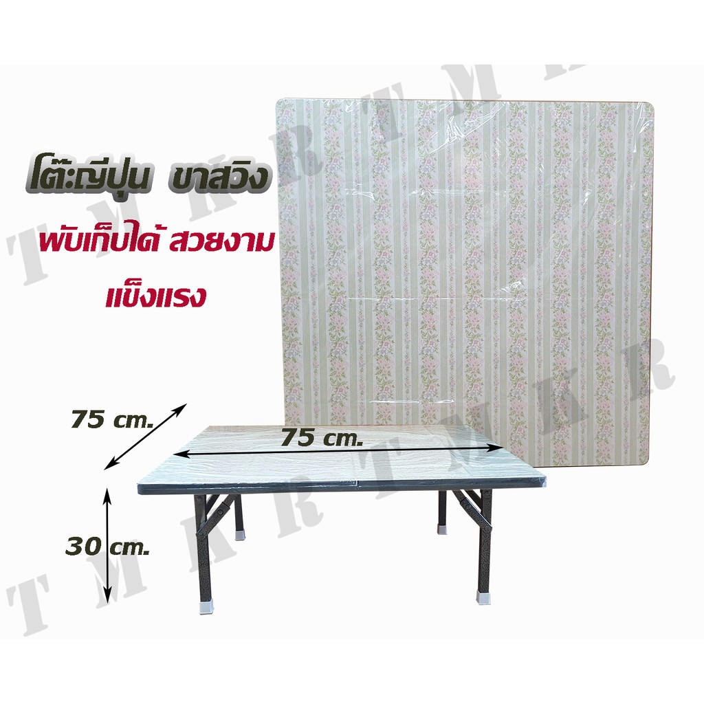 โต๊ะญี่ปุ่นขาสวิงพับได้ 75 cm.