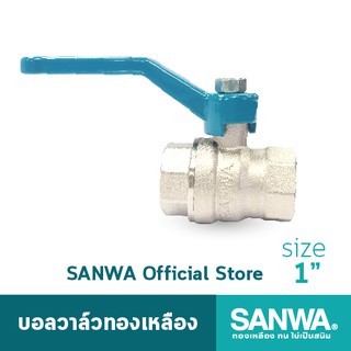 SANWA บอลวาล์วทองเหลือง ซันวา รูเต็ม brass ball valve (full bore) วาล์ว บอลวาล์ว 1 นิ้ว 1"