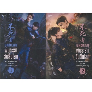 พันธะรักวันสิ้นโลก UNDEAD เล่ม 1-2 (2 เล่มจบ)