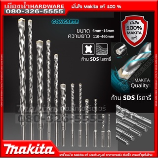 ดอกสว่านโรตารี่ MAKITA แท้ ขนาด 5.5-6.5 มิล  ดอกโรตารี่ ดอกสว่าน ดอกเจาะปูน ดอกเจาะ d-16162