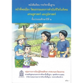 ศึกษาภัณฑ์ หนังสือเรียนพื้นฐาน หน้าที่พลเมือง วัฒนธรรมฯ ป.2 (สพฐ)