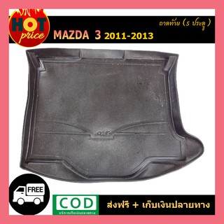 ถาดท้าย Mazda3  2011-2013 (5ประตู)