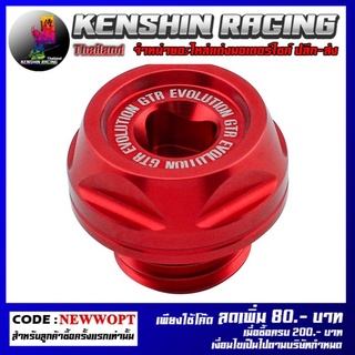 ฝาปิดน้ำมันเครื่อง(1ชิ้น) GTR รุ่น Z-800 (4216125521)