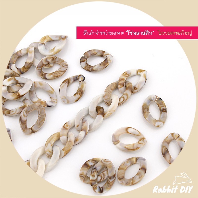 โซ่​พลาสติก โซ่อะคริลิค​ ลายหินอ่อน โทนสีน้ำตาลอ่อน แบบแบน (แพ็ก 50 ชิ้น)