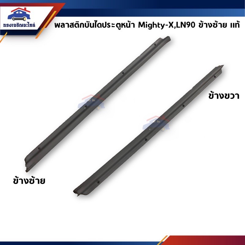 ✨ส่งฟรี✨ [ข้างขวา(RH)](แท้%)คิ้วบันได / พลาสติกบันไดประตูหน้า Toyota Mighty-X,LN90