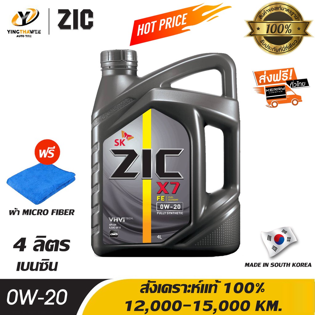 ZIC X7 0W20 น้ำมันเครื่องสังเคราะห์แท้ 100% สำหรับ ECO CAR เครื่องยนต์เบนซิน 4 ลิตร แถมผ้า Micro Fiber 1 ผืน