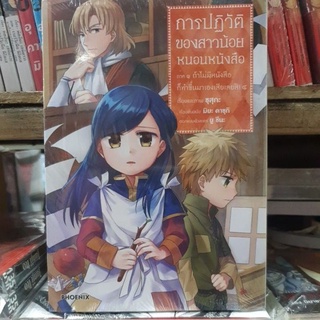 การปฏิวัติของสาวน้อยหนอนหนังสือ เล่ม 1 - 4 ยังไม่จบ