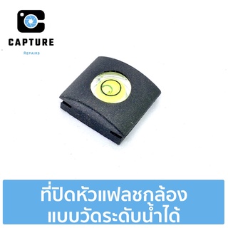 ที่ปิดหัวแฟลชกล้อง แบบวัดระดับน้ำได้ (จัดส่ง 1-2วัน) | Capture Repairs