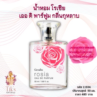 น้ำหอมโรเซีย กิฟฟารีน  Giffarine Rosia EAU De Parfum