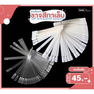 ชาจสีใบพัด 50 ชิ้น (มีแบบใสและขุ่น) พร้อมส่ง