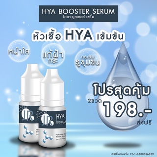 [โปร 2 ขวด] JR HYA BOOSTER SERUM, เจอาร์ ไฮยา บูสเตอร์ เซรั่ม 10 มล. หัวเชื้อไฮยาสูตรเข้มข้น