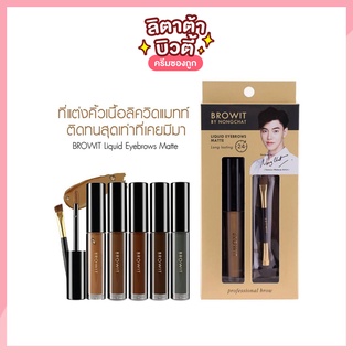 คิ้วเจล บราวอิท บาย น้องฉัตร ลิควิด อายบราว แมทท์ BROWIT BY NONG CHAT LIQUID EYEBROWS MATTE