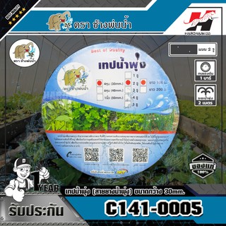 เทปน้ำพุ่ง (สายยางน้ำพุ่ง) รุ่น C141-0005 ตราช้างพ่นน้ำ ขนาดกว้าง 30 มม ยาว 100 เมตร ขนาด 1/2 นิ้ว (4 หุน)