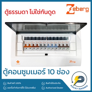 Zeberg ตู้คอนซูมเมอร์ แบบยุโรป 10 ช่อง 2P 63A