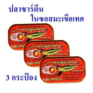 ปลาซาร์ดีน ในซอสมะเขือเทศ ปลากระป๋อง Sardines อาหารกระป๋อง   ปลาซาร์ดีนตราซูมาโก 3 กระป๋อง