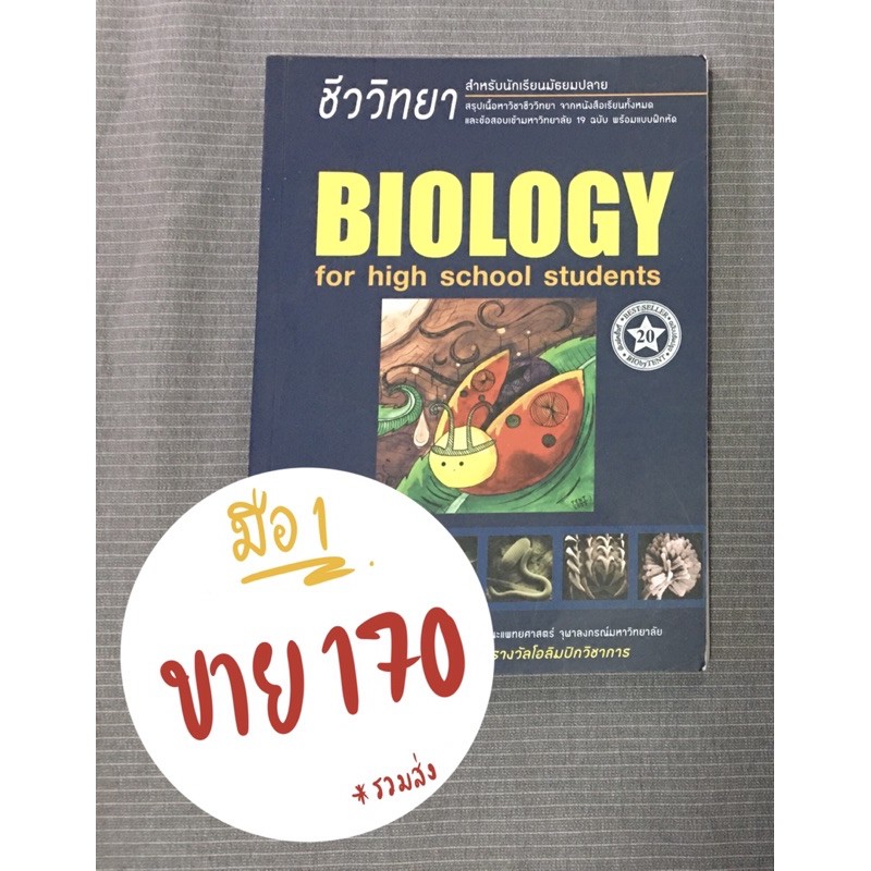 หนังสือชีววิทยา เต่าทอง Biology *มือ1