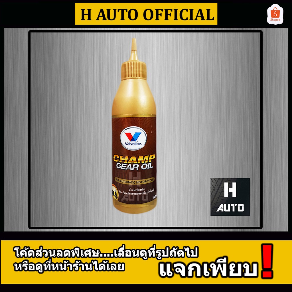 น้ำมันเฟืองท้ายสูตรพิเศษ สำหรับรถจักรยานยนต์ 4 จังหวะ เกียร์อัตโนมัติทุกยี่ห้อ Valvoline(วาโวลีน) Champ Gear Oil 120 ml.