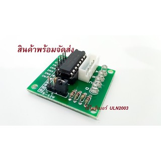 โมดูลขับ stepper motor ใช้ไอซี ULN2003