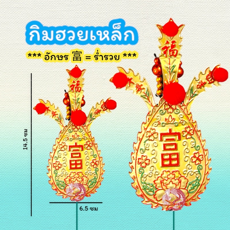 กิมฮวย (แบบเหล็ก) สวยงามใช้ปักที่กระถางธูป