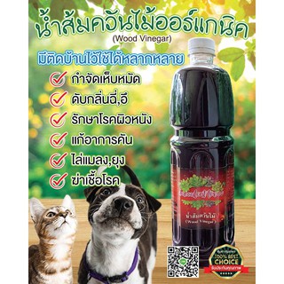 น้ำส้มควันไม้ออร์แกนิค (1000ml.) สกัดจากธรรมชาติ ไร้สารเคมีเจือปน * ป้องกัน มด เพลี้ย และแมลงศัตรูพืช *