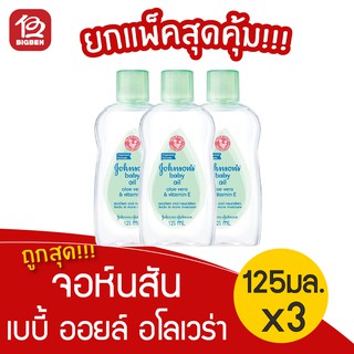 [แพ็ค 3 ขวด] Johnsons Baby จอห์นสัน เบบี้ ออยล์ อโลเวร่า 125 มล.