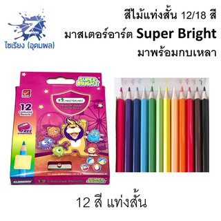 ราคาดินสอสีไม้ 12/18 สี แท่งสั้น มาสเตอร์อาร์ต Super Bright พร้อมกบเหลา  master art coloured pencils (short)    1 กล่อง