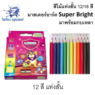 ดินสอสีไม้ 12/18 สี แท่งสั้น มาสเตอร์อาร์ต Super Bright พร้อมกบเหลา  master art coloured pencils (short)    1 กล่อง