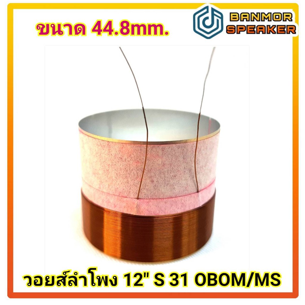 **สินค้าทดแทน**ชุดละ 2ตัว** วอยส์ลำโพง 12" S.31 OBOM / MS ขนาด 44.8mm / 8 โอห์ม ( วอยส์ ลำโพง )