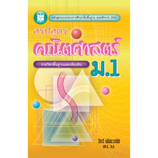 สรุปสูตรคณิตศาสตร์ ม.1 รายวิชาพื้นฐานและเพิ่มเติม [NA97]