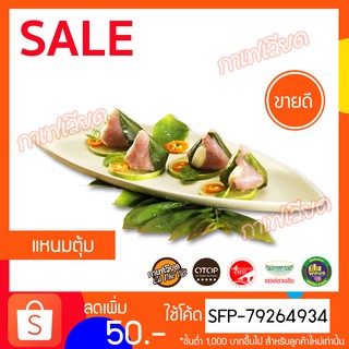 แหนมตุ้ม-เก็บเงินปลายทาง-400กรัม-หมูยอแม่ถ้วน-หนองคาย